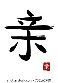 Hieroglyph chinese translate -parent. vector asian symbols on white background. Hand drawn china hieroglyphic. Ink brush calligraphy