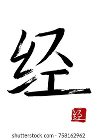 Hieroglyph chinese translate -pass through. vector asian symbols on white background. Hand drawn china hieroglyphic. Ink brush calligraphy