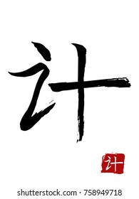 Hieroglyph chinese translate - to plan. vector asian symbols on white background. Hand drawn china hieroglyphic. Ink brush calligraphy