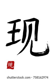 Hieroglyph chinese translate -present. vector asian symbols on white background. Hand drawn china hieroglyphic. Ink brush calligraphy