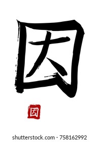 Hieroglyph chinese translate -reason. vector asian symbols on white background. Hand drawn china hieroglyphic. Ink brush calligraphy