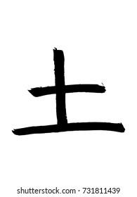 Hieroglyph Chinese translate - Saturday. vector japanese symbols on white background. Hand drawn calligraphic hieroglyph a day of the week. Ink brush calligraphy