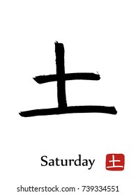 Hieroglyph Chinese translate - Saturday. vector japanese symbols on white background. Hand drawn calligraphic hieroglyph a day of the week. Ink brush calligraphy with red stamp(in japanese-hanko).