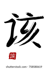 Hieroglyph chinese translate -should. vector asian symbols on white background. Hand drawn china hieroglyphic. Ink brush calligraphy