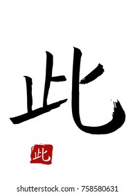 Hieroglyph chinese translate - this. vector asian symbols on white background. Hand drawn china hieroglyphic. Ink brush calligraphy