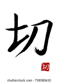 Hieroglyph chinese translate -to cut. vector asian symbols on white background. Hand drawn china hieroglyphic. Ink brush calligraphy