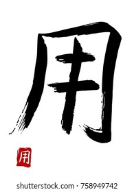 Hieroglyph chinese translate -to use. vector asian symbols on white background. Hand drawn china hieroglyphic. Ink brush calligraphy