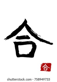 Hieroglyph chinese translate -together. vector asian symbols on white background. Hand drawn china hieroglyphic. Ink brush calligraphy