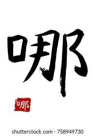 Hieroglyph chinese translate - which. vector asian symbols on white background. Hand drawn china hieroglyphic. Ink brush calligraphy