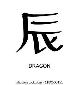 Hieroglyph Dragon Chen Vector ink black and white isolated symbol Chinese ancient calligraphy for Bazi, Bagua, Feng Shui China zodiac sign, astrology icon Illustration for print catalogue horoscope

