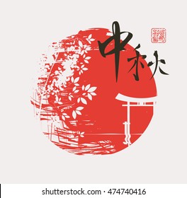 Hieroglyph-Fall und Itsukushima-Schrein-Tor und Baum gegen die Sonne im chinesischen Stil