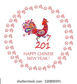 Hieroglyph frame with decorative rooster for 2017 Chinese New year