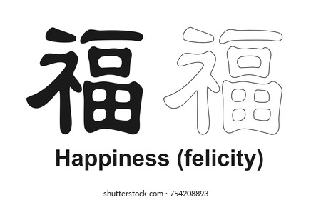 Hieroglyph happiness, felicity. Black and white sign, symbol.