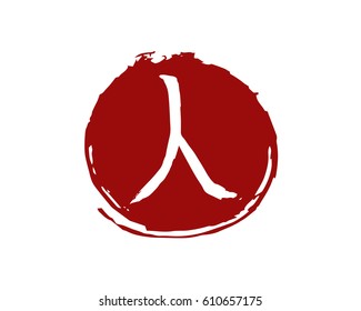 Hieroglyph Japan translate - HUMAN. vector Japanese symbols on white background. Hand drawn  Ink brush calligraphy