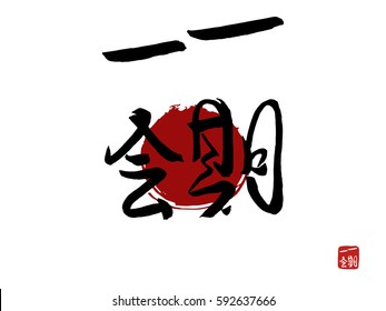 Hieroglyph Japan translate - one life, one meeting. Japan sun background. vector japanese symbols on white background. Hand drawn Japan hieroglyph. Ink brush calligraphy