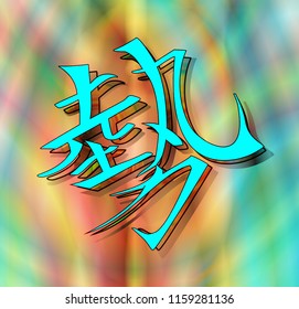 Hieroglyph in Japanese, denoting energy, strength, power, momentum. Many bright, vital colors. Gradient