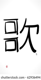 Hieroglyph of kanji. Ka | Uta