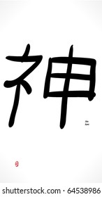 Hieroglyph of kanji. Shin | Kami