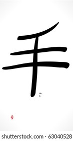 Hieroglyph of kanji. Shu | Te