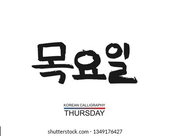 Hieroglyph korean translate - Thursday. vector hangul symbol on white background. Hand drawn calligraphic hieroglyph a day of the week. Ink brush South Korea language calligraphy font