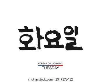 Hieroglyph korean translate - tuesday. vector hangul symbol on white background. Hand drawn calligraphic hieroglyph a day of the week. Ink brush South Korea language calligraphy font