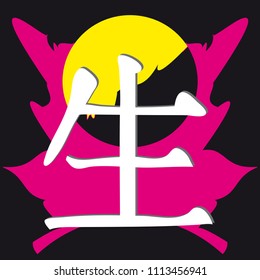 Hieroglyph life is Chinese. Chinese character life word. Abstract pictures of space. design vector Eps 10 for posters, T-shirts