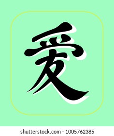 Hieroglyph of love japan design.Vector illustration.