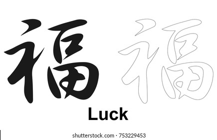 Hieroglyph luck. A sign, a symbol of good luck.