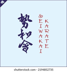 Hieroglyph martial arts.Translated SEIWAKAI KARATE