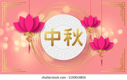 Hieroglyph of Mid Autumn Festival with rabbits, asian clouds and lantern with paper cut moon, leaves, cloud, bunny, lotus. Vector illustration. Chuseok Festival.  Flyer, banner, menu, poster, card.