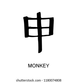 Hieroglyph Monkey Shen Vector ink black and white isolated symbol Chinese ancient calligraphy for Bazi, Bagua, Feng Shui China zodiac sign, astrology icon Illustration for print catalogue horoscope