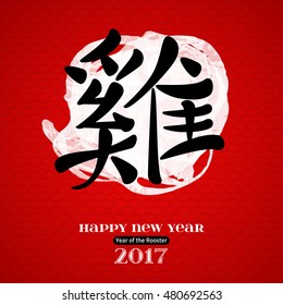 Hieroglyph Rooster on Red Background with White Watercolor Stain. Happy 2017 Chinese New Year. Vector illustration. 