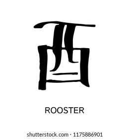 Hieroglyph Rooster Vector ink black and white isolated symbol Chinese ancient calligraphy for Bazi, Bagua, Feng Shui. China zodiac sign, astrology icon. Illustration for print, catalogue, horoscope 