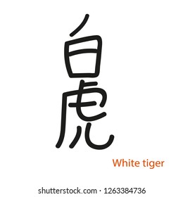 Hieroglyph Tiger. Vector ink black and white isolated symbol. Chinese ancient calligraphy for Bazi, Bagua, Feng Shui. China zodiac sign, astrology icon Illustration for print catalogue horoscope