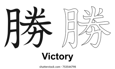 Hieroglyph victory. Sign, symbol.