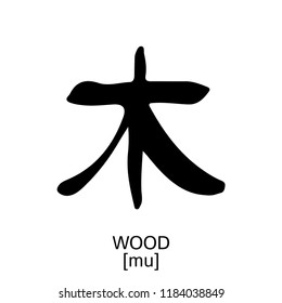 Hieroglyph Wood. Vector ink black and white isolated symbol. Chinese ancient calligraphy for Bazi, Bagua, Feng Shui. China zodiacal sign for astrology. Illustration icon for print, catalogue horoscope