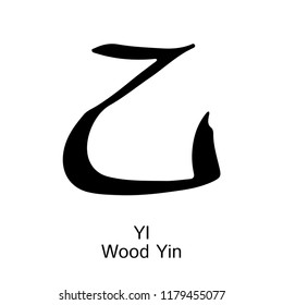 Hieroglyph Wood Yi Vector ink black and white isolated symbol Chinese ancient calligraphy Bazi Bagua Feng Shui China zodiac sign astrology icon Illustration for print catalogue horoscope
