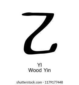 Hieroglyph Wood Yi Yin Vector ink black and white isolated symbol Chinese ancient calligraphy Bazi Bagua Feng Shui China zodiac sign astrology icon Illustration for print catalogue horoscope
