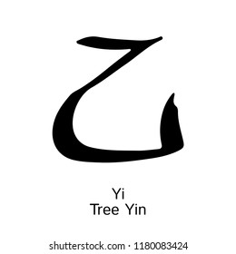 Hieroglyph Wood Yin Yi Vector ink black and white isolated symbol Chinese ancient calligraphy Bazi Bagua Feng Shui China zodiac sign astrology icon Illustration for print catalogue horoscope
