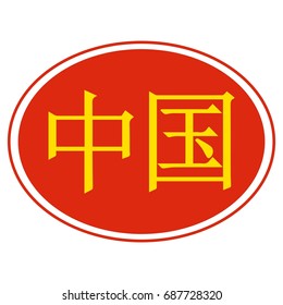 Hieroglyph word chinese stylized color under the flag of China, vector icon made in china