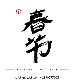 Hieroglyphic calligraphy which translation is Lunar New Year. Red stamp meaning Happiness or Blessing. Dry brush stroke texture. Isolated elements on white. Vector illustration.