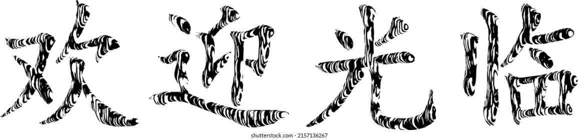 Hieroglyphic inscription in Chinese "welcome" with the texture of a tiger skin. Vector.