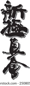 Hierohlyph of the karate philosophy kyokushinkai drawn in a black color with shadows	
