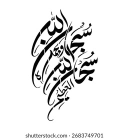 High-quality Islamic calligraphy of the phrase ‘Subhanallahi Wa Bihamdihi’ in elegant Arabic script. Perfect for Islamic decor, greeting cards, Ramadan designs, Eid invitations, 