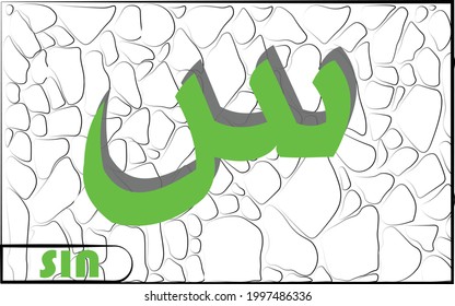 Hijaiyah Islamic calligraphy with stone motif background. Twelve letter sin translation: Arabic alphabet 