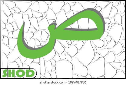 Hijaiyah Islamic calligraphy with stone motif background. fourteen letter shod translation: Arabic alphabet 
