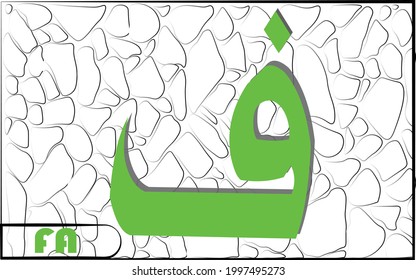 Hijaiyah Islamic calligraphy with stone motif background. fa twenty translation: Arabic alphabet 