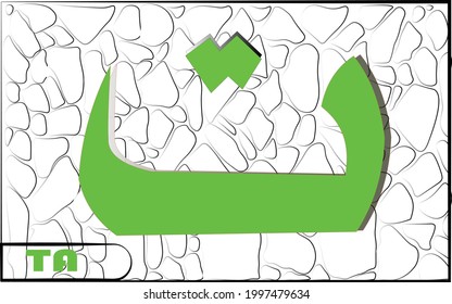 Hijaiyah Islamic calligraphy with a stone pattern background. third letter ta translation: Arabic alphabet 