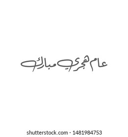 Hijra Arabic calligraphy design. Happy Islamic new year Hijra Mubaraka Arabic slogan calligraphy type. Translated: Blessed new 1441 year. svg