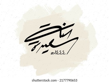 Hijra greeting Arabic Calligraphy greeting card for the 1444 hijra memorial. Translated: Happy new Islamic year of 1444! new Lunar year greeting vector logo. 